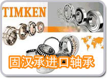 供應TIMKEN 3880+3821軸承_無錫固漢承_五金.工具_世界工廠網中國產品信息庫